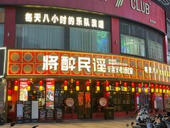 -将醉民谣·烧烤江湖菜酒馆(大石店)