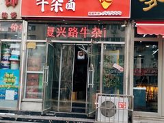 门面-鹍记特色牛杂面