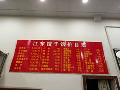 -江东饺子馆(江东路店)