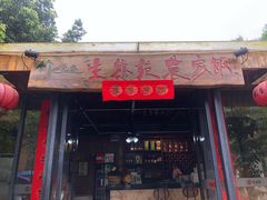 门面-生态苑农庄(十里画廊遇龙河店)