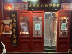 门面-芝麻花餐厅(祁家豁子店)