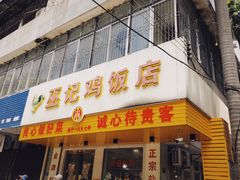 门面-巫记鸡饭店