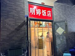 -明婷饭店(外曹家巷店)