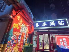 -春水锅贴·传统鲁菜(大明湖店)