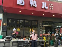 -卤鸭儿(小河路店)