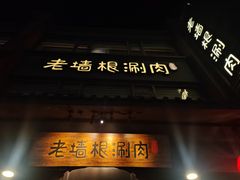 -老墙根涮肉·铜锅·烧烤(王四营店)