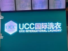-UCC国际洗衣(长宁路精选店)