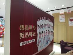 -广东韩妃整形外科医院