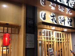 门面-赤稻·日式料理(禅城店)