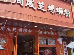 -周成芝螺蛳粉(人和店)