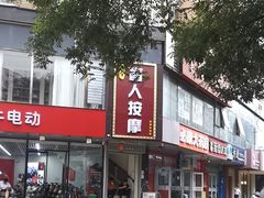-润伊康·正骨推拿·盲人按摩(南横东街店)