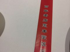 -惠丰堂饭庄·烤鸭·京味菜(翠微路店)