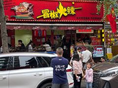 -冒椒火辣(奎星楼街店)