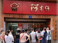门面-阿吉仔(大元路店)