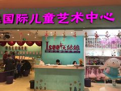 -Isee灰姑娘国际儿童艺术中心(BHGMall店)