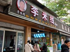 门面-李米线(总店)