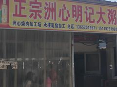 -洲心明记烧肉大粥(总店)