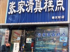 门面-张家清真糕点(奉天街店)