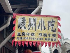 门面-嵊州小吃(萧山街店)