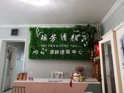 -宜肤清颜专业祛痘问题肌修护
