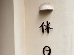 -HOLIDAY休日(后田垟巷店)