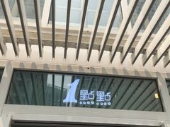 -1点点(银座和谐广场店)