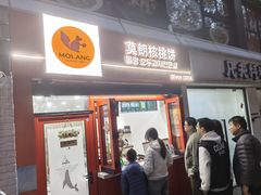 -莫朗核桃饼(虹泉路店)
