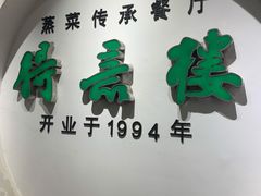 门面-得意楼蒸菜馆