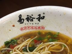 -易裕和·长沙米粉(友谊路店)