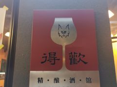 -得欢咖啡&精酿