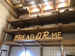 -面包与我Bread Or Me(长城汇店)