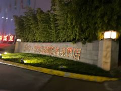 -西安国际创新人才交流中心•药浴温泉