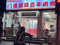 -门框胡同百年卤煮(新街口店)