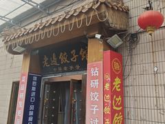 -老边饺子馆(东单店)