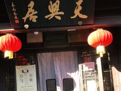 门面-天兴居(鲜鱼口街店)