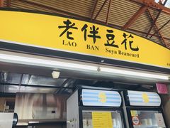 -老伴豆花(麦士威熟食中心店)