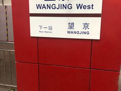 -望京西(地铁站)