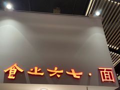 -食之六七·面(朝阳大悦城店)