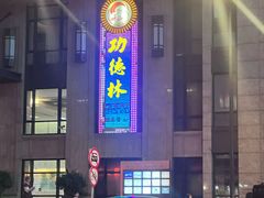 -功德林(南京西路店)