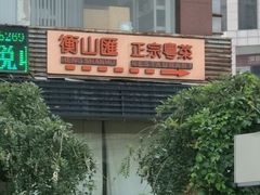 -衡山汇·高级粤菜(霄云路店)