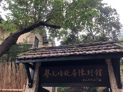 -上海蔡元培故居陈列馆
