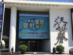 门面-天下春花园酒店(大东店)