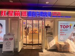 -红星前进面包牛奶公司(畅春园店)