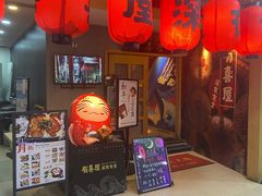 门面-有喜屋·深夜食堂(北京西路店)