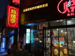 -烧烤季休闲餐厅(贵阳蟠桃宫店)
