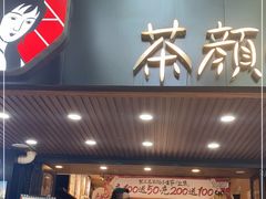 门面-茶颜悦色(登高路上店)