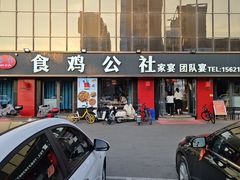 -食鸡公社辣子鸡·潍坊菜·烧烤