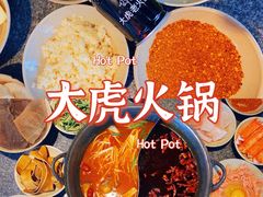 -大虎重庆老火锅(正弘城店)