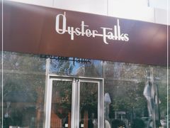 门面-Oyster Talks 四度蚝法餐厅
