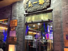 门面-都一处烧麦馆(前门店)